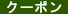 ＨＰクーポン