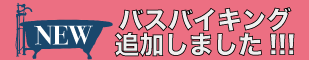 取り放題バスバイキング♪