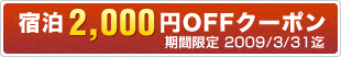 �h��2,000�~OFF�N�[�|��