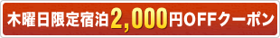 �ؗj������h��2,000�~OFF�N�[�|��