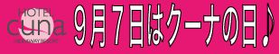 9月7日はクーナの日♪