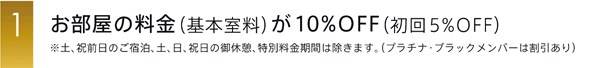 お部屋の料金（基本室料）が10%OFF（初回5%OFF）