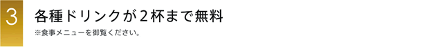 各種ドリンクが2杯まで無料