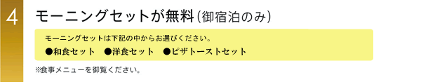 モーニングセットが無料（御宿泊のみ）