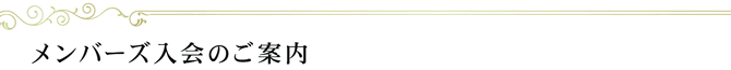 メンバー入会のご案内