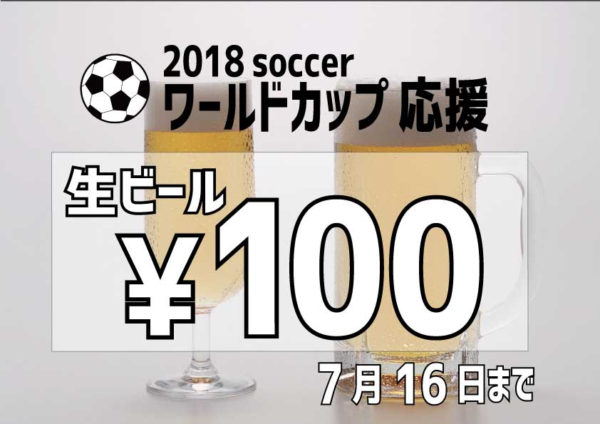 Wカップ日本代表を応援しよう！キャンペーン♪