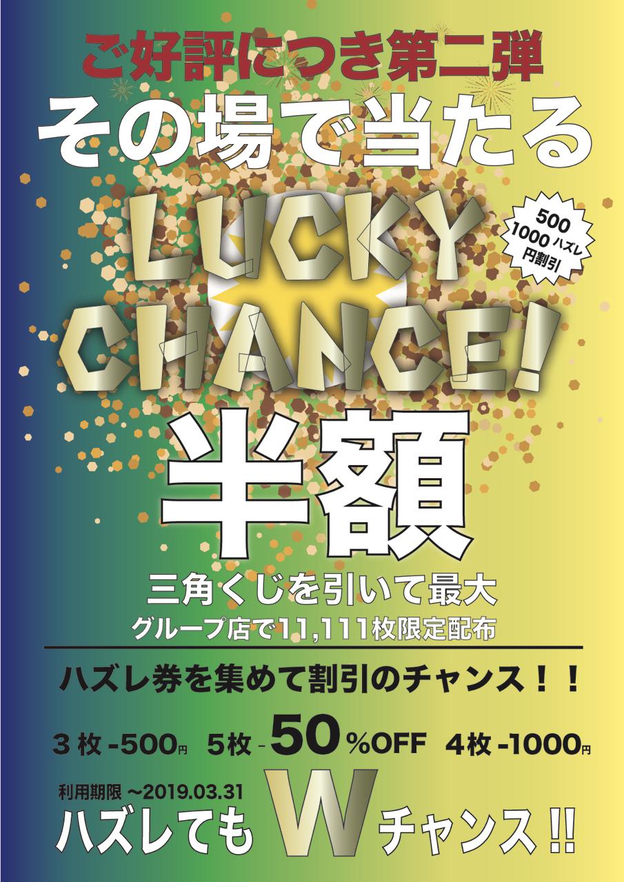 その場で当たる半額くじキャンペーン第2弾♪♪