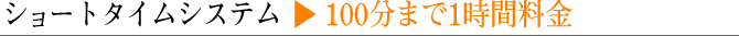 ショートタイムシステム
