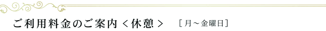 ご利用料金のご案内〈休憩〉［月～金曜日］