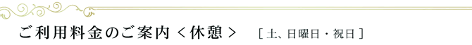ご利用料金のご案内〈休憩〉［土、日曜日・祝日］