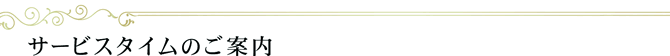 サービスタイムのご案内